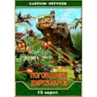 Погонщики динозавров / Dino Riders